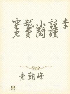 穿越小说李有福免费阅读