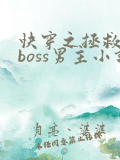 快穿之拯救黑化boss男主小说全文