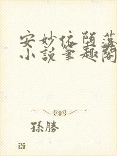 安妙依堕落同人小说笔趣阁最新章节