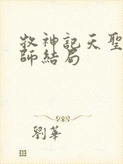 牧神记天圣教祖师结局