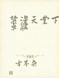 禁漫天堂下载安卓版