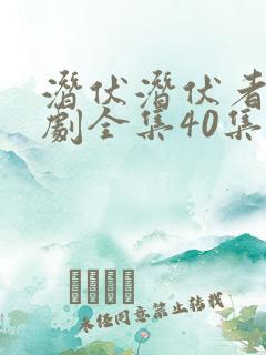 潜伏潜伏者电视剧全集40集免费观看