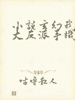 小说玄幻我天命大反派手机版