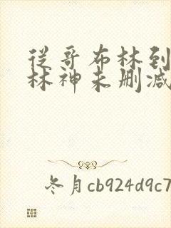 从哥布林到哥布林神未删减