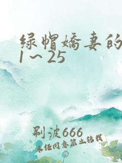 绿帽娇妻的沦陷1～25