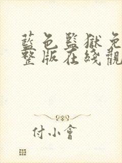 蓝色监狱免费完整版在线观看