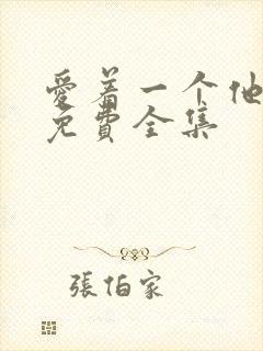 爱着一个他漫画免费全集