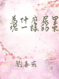 为什么尿里有血块一样的东西