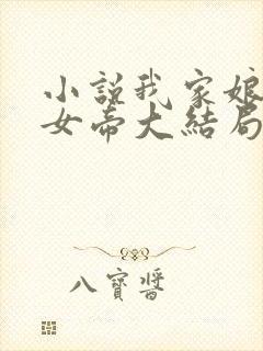 小说我家娘子是女帝大结局