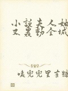 小说夫人她马甲又轰动全城了最新章节在线