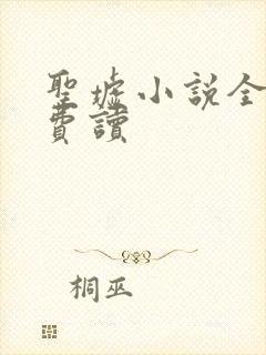 圣墟小说全文免费读