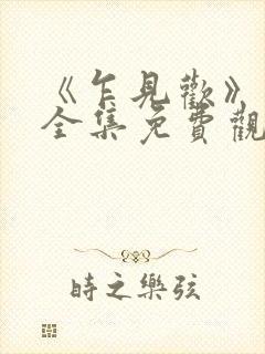 《乍见欢》短剧全集免费观看