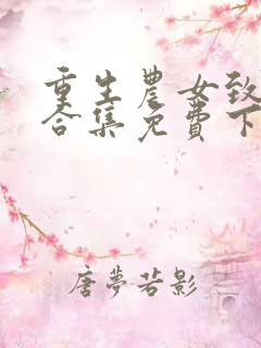 重生农女致富忙合集免费下载