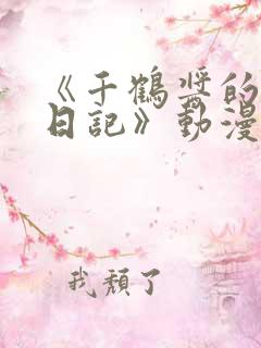 《千鹤酱的开发日记》动漫免费观看