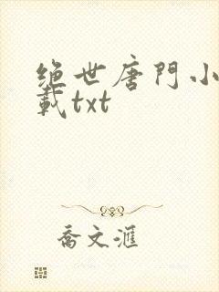 绝世唐门小说下载txt