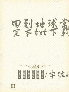 回到地球当神棍完本txt下载