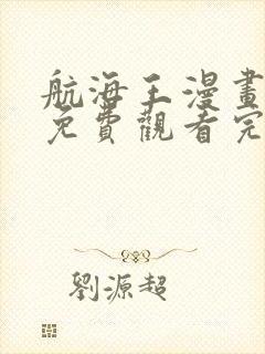 航海王漫画全集免费观看完整版