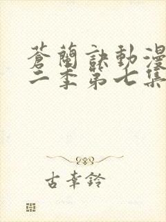 苍兰诀动漫版第二季第七集