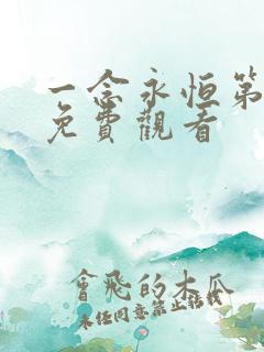 一念永恒第二季免费观看