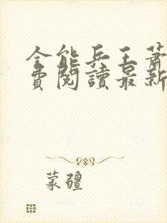 全能兵王萧晨免费阅读最新