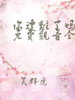 你遭难了吗动漫免费观看全集