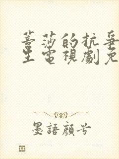 蒂莎的抗争与重生电视剧免费观看