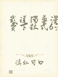 武道独尊漫画免费下拉式6漫画