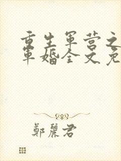 重生军营之王牌军婚全文免费