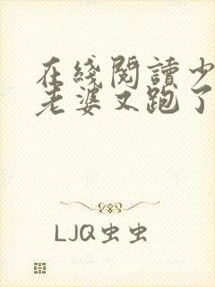 在线阅读少帅你老婆又跑了