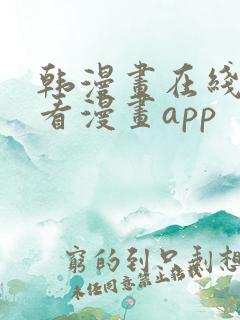 韩漫画在线免费看漫画app