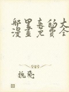 哪里来的大宝贝漫画免费全集酷漫