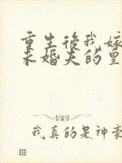 重生后我嫁给了未婚夫的皇叔