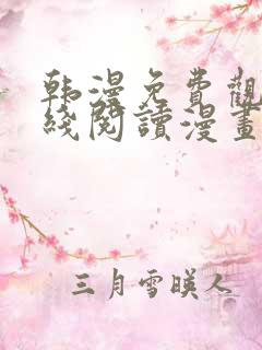 韩漫免费观看在线阅读漫画歪歪漫画