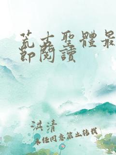 荒古圣体最新章节阅读