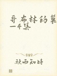 哥布林的巢窟1—4集