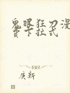 鬼眼狂刀漫画免费下拉式