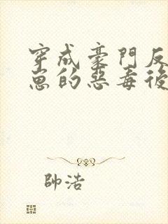 穿成豪门反派崽崽的恶毒后妈