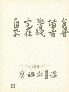 自宅警备员第二季在线看普通