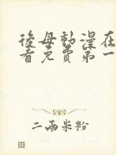 后母动漫在线观看免费第一季全集