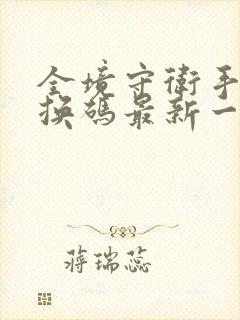 全境守卫手游兑换码最新一个星期