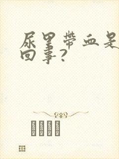 尿里带血是怎么回事?