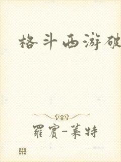 格斗西游破解版