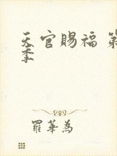 天官赐福 第2季