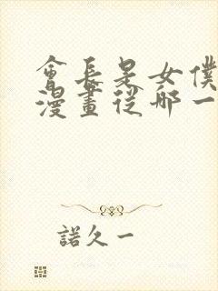 会长是女仆大人漫画从哪一话开始看