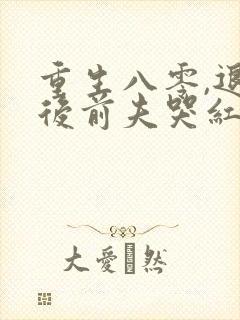 重生八零,退婚后前夫哭红眼