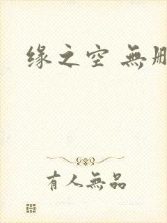 缘之空 无删减