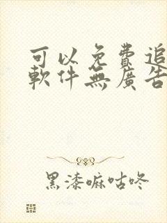 可以免费追漫画软件无广告