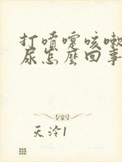 打喷嚏咳嗽就漏尿怎么回事