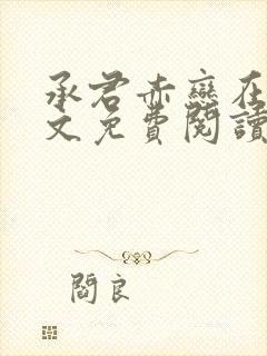 承君赤恋在线全文免费阅读笔趣阁小说