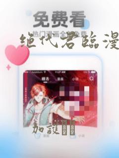 绝代君临漫画：结局+番外